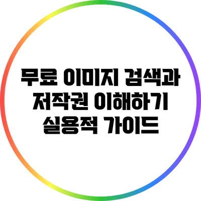 무료 이미지 검색과 저작권 이해하기: 실용적 가이드