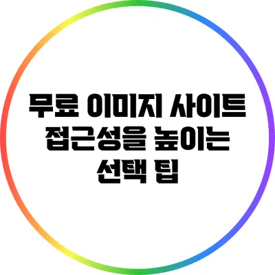무료 이미지 사이트 접근성을 높이는 선택 팁