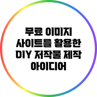 무료 이미지 사이트를 활용한 DIY 저작물 제작 아이디어