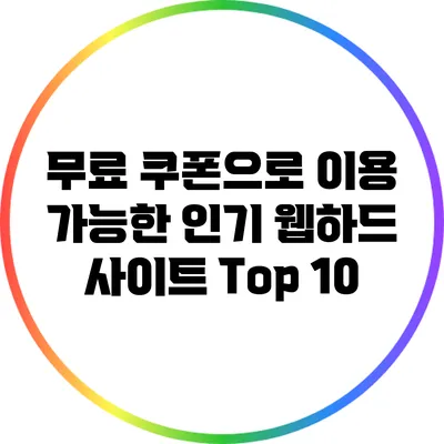 무료 쿠폰으로 이용 가능한 인기 웹하드 사이트 Top 10