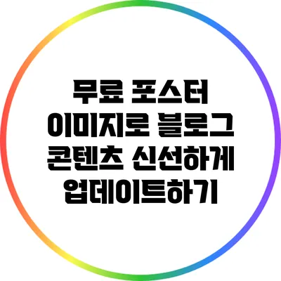 무료 포스터 이미지로 블로그 콘텐츠 신선하게 업데이트하기