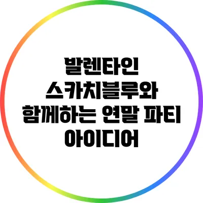 발렌타인 스카치블루와 함께하는 연말 파티 아이디어
