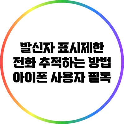 발신자 표시제한 전화 추적하는 방법: 아이폰 사용자 필독