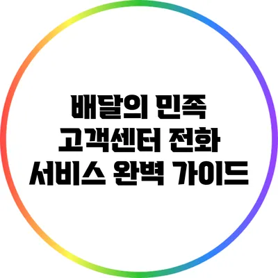 배달의 민족 고객센터 전화 서비스 완벽 가이드