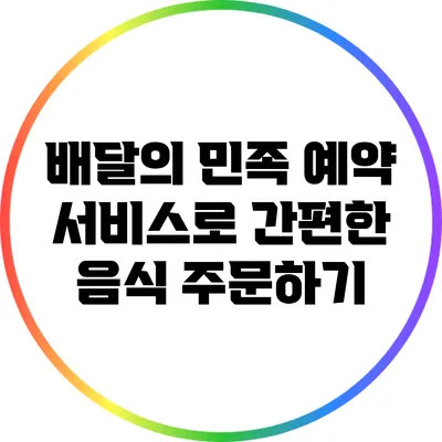 배달의 민족 예약 서비스로 간편한 음식 주문하기