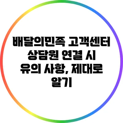 배달의민족 고객센터 상담원 연결 시 유의 사항, 제대로 알기