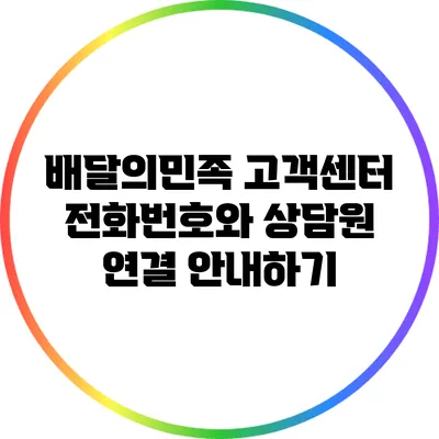 배달의민족 고객센터 전화번호와 상담원 연결 안내하기