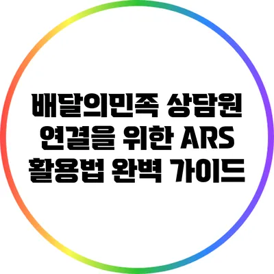배달의민족 상담원 연결을 위한 ARS 활용법 완벽 가이드