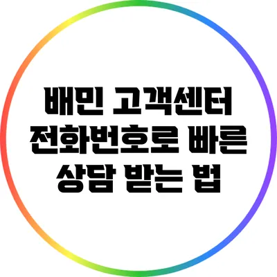 배민 고객센터 전화번호로 빠른 상담 받는 법