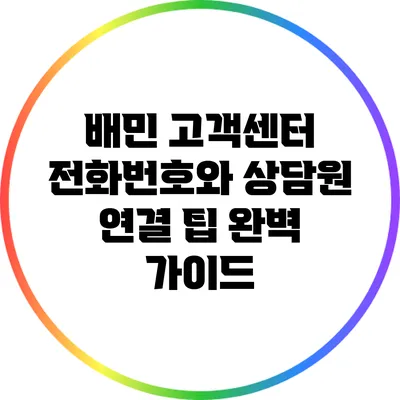 배민 고객센터 전화번호와 상담원 연결 팁 완벽 가이드