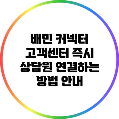 배민 커넥터 고객센터 즉시 상담원 연결하는 방법 안내