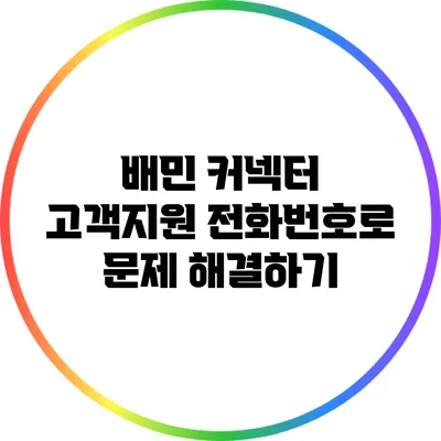 배민 커넥터 고객지원 전화번호로 문제 해결하기