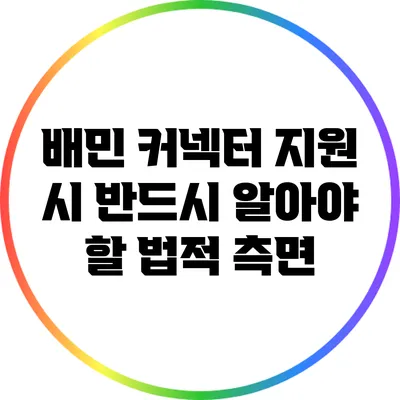 배민 커넥터 지원 시 반드시 알아야 할 법적 측면