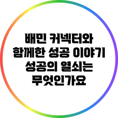 배민 커넥터와 함께한 성공 이야기: 성공의 열쇠는 무엇인가요?