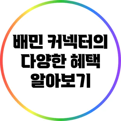 배민 커넥터의 다양한 혜택 알아보기