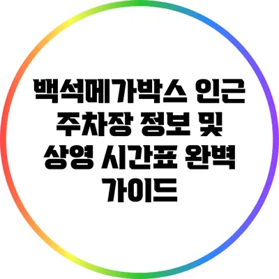 백석메가박스 인근 주차장 정보 및 상영 시간표 완벽 가이드