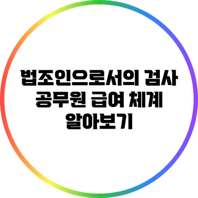 법조인으로서의 검사 공무원 급여 체계 알아보기