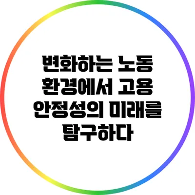 변화하는 노동 환경에서 고용 안정성의 미래를 탐구하다