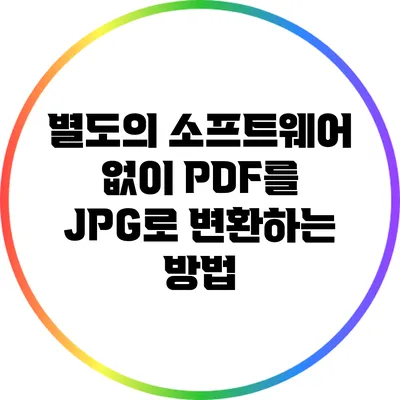 별도의 소프트웨어 없이 PDF를 JPG로 변환하는 방법