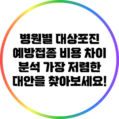 병원별 대상포진 예방접종 비용 차이 분석: 가장 저렴한 대안을 찾아보세요!