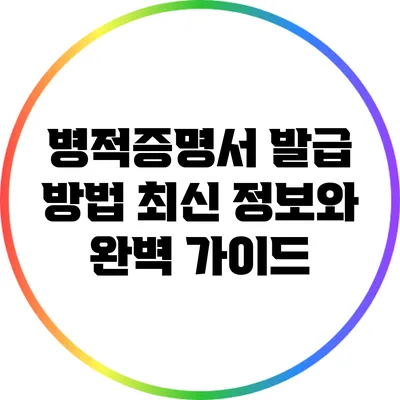 병적증명서 발급 방법: 최신 정보와 완벽 가이드