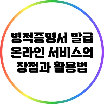 병적증명서 발급: 온라인 서비스의 장점과 활용법