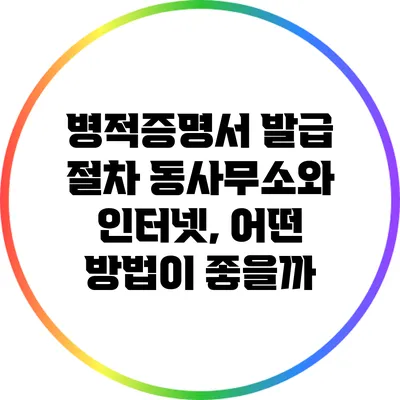 병적증명서 발급 절차: 동사무소와 인터넷, 어떤 방법이 좋을까?