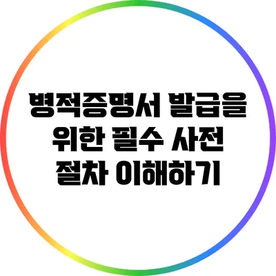 병적증명서 발급을 위한 필수 사전 절차 이해하기