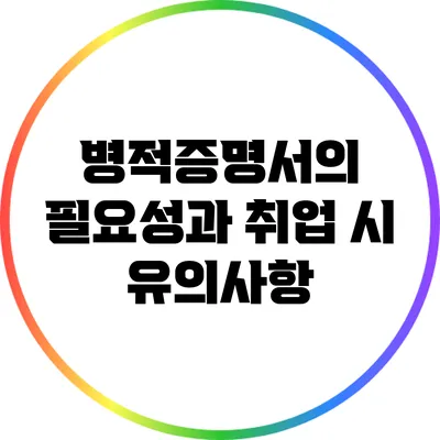 병적증명서의 필요성과 취업 시 유의사항