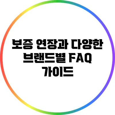 보증 연장과 다양한 브랜드별 FAQ 가이드