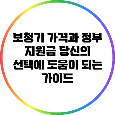 보청기 가격과 정부 지원금: 당신의 선택에 도움이 되는 가이드