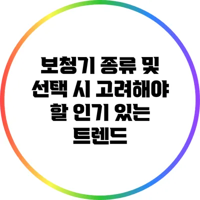 보청기 종류 및 선택 시 고려해야 할 인기 있는 트렌드