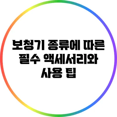 보청기 종류에 따른 필수 액세서리와 사용 팁