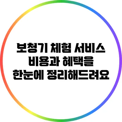 보청기 체험 서비스: 비용과 혜택을 한눈에 정리해드려요