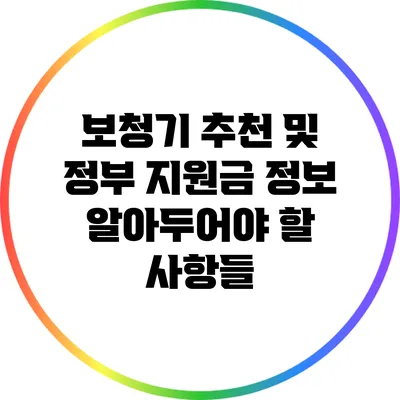 보청기 추천 및 정부 지원금 정보: 알아두어야 할 사항들