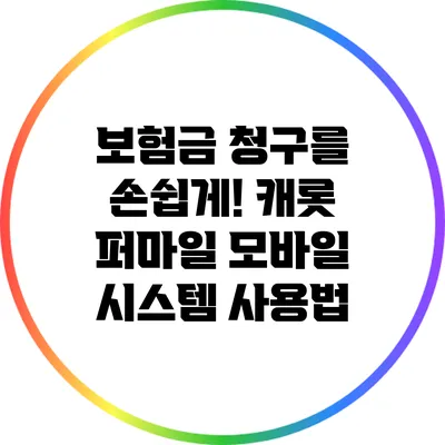 보험금 청구를 손쉽게! 캐롯 퍼마일 모바일 시스템 사용법