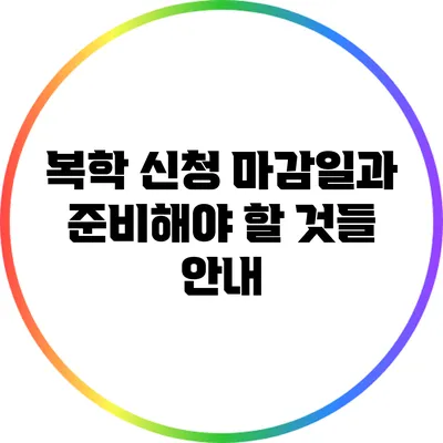 복학 신청 마감일과 준비해야 할 것들 안내