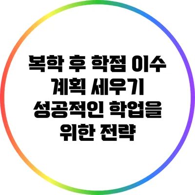 복학 후 학점 이수 계획 세우기: 성공적인 학업을 위한 전략