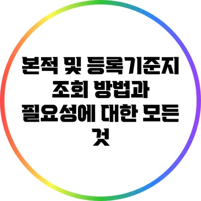 본적 및 등록기준지 조회 방법과 필요성에 대한 모든 것