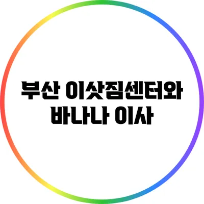 부산 이삿짐센터와 바나나 이사