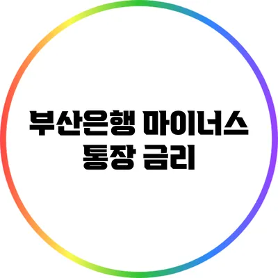 부산은행 마이너스 통장: 금리