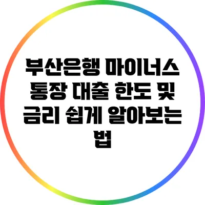 부산은행 마이너스 통장 대출 한도 및 금리 쉽게 알아보는 법