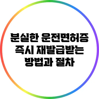 분실한 운전면허증 즉시 재발급받는 방법과 절차