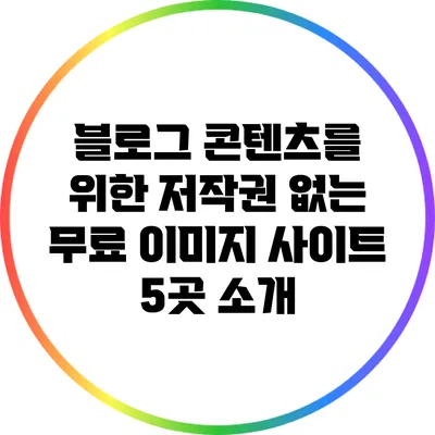 블로그 콘텐츠를 위한 저작권 없는 무료 이미지 사이트 5곳 소개