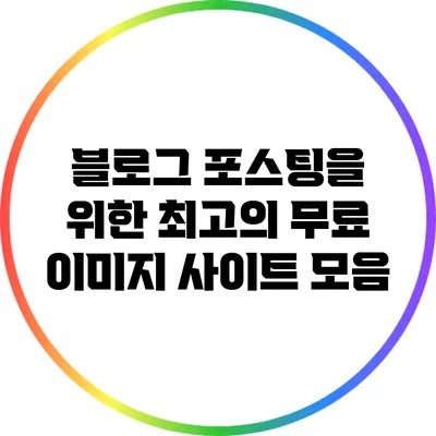 블로그 포스팅을 위한 최고의 무료 이미지 사이트 모음