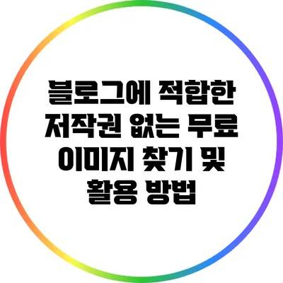 블로그에 적합한 저작권 없는 무료 이미지 찾기 및 활용 방법