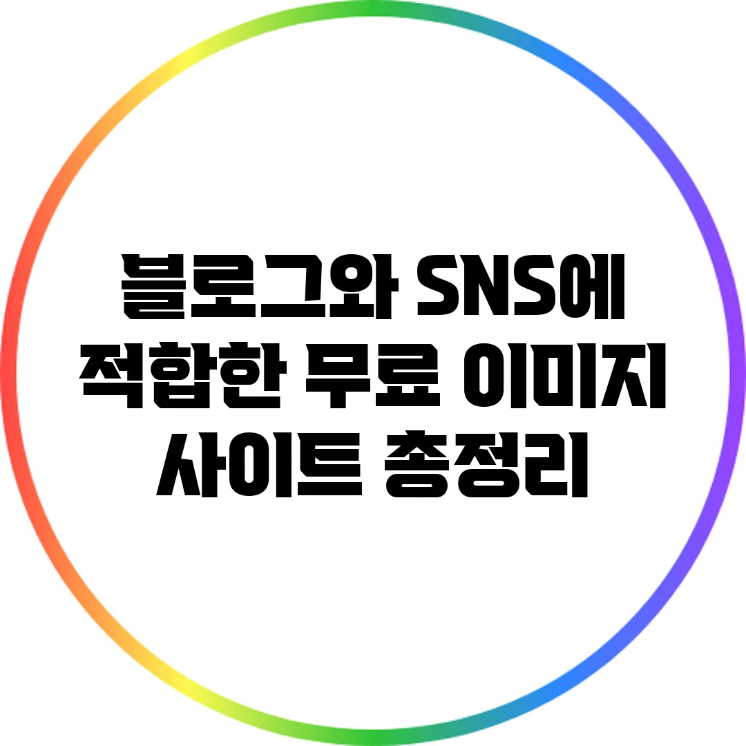 블로그와 SNS에 적합한 무료 이미지 사이트 총정리
