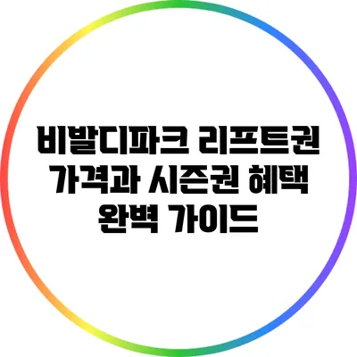 비발디파크 리프트권 가격과 시즌권 혜택 완벽 가이드