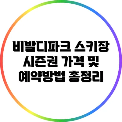비발디파크 스키장 시즌권 가격 및 예약방법 총정리