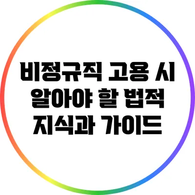 비정규직 고용 시 알아야 할 법적 지식과 가이드